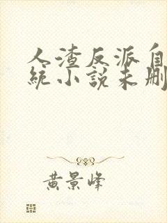 人渣反派自救系统小说未删减版在线阅读