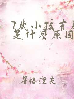 7岁小孩有尿床是什么原因