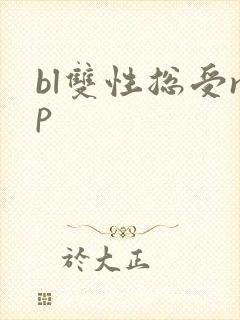 bl双性总受np