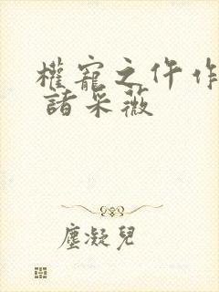 权宠之仵作医妃 诸采薇