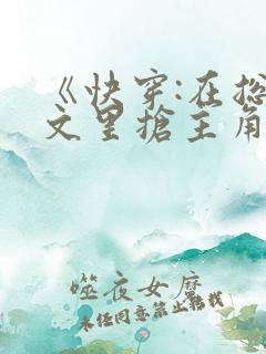 《快穿:在总受文里抢主角攻》作家:辞e