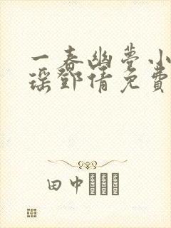 一春幽梦小说林瑶邓倩免费阅读