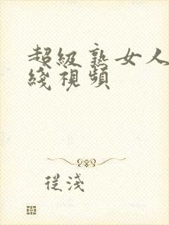 超级熟女人妻在线视频