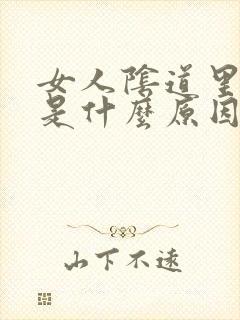 女人阴道里流血是什么原因