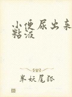 小便尿出来透明粘液