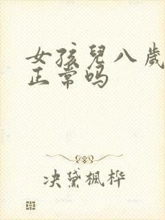 女孩儿八岁尿床正常吗