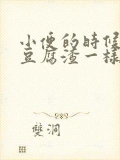 小便的时候流出豆腐渣一样的东西