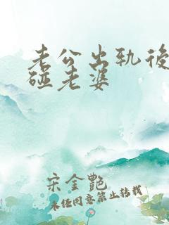 老公出轨后再不碰老婆