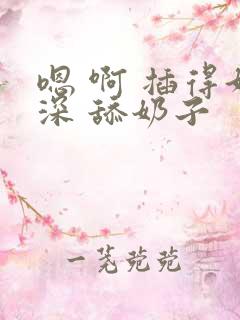 嗯 啊 插得好深 舔奶子