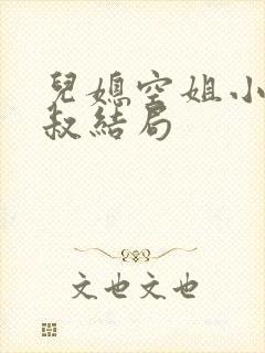 儿媳空姐小说刘叔结局