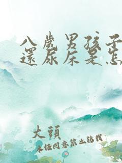 八岁男孩子睡觉还尿床是怎么回事