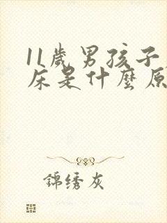 11岁男孩子尿床是什么原因