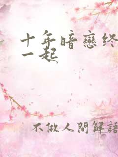 十年暗恋终于在一起