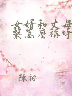 女婿和丈母娘关系怎么称呼