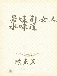 最吸引女人的香水味道