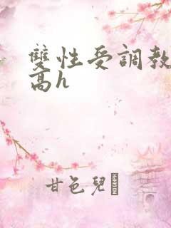 双性受调教道具高h