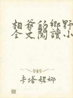 相爷的乡野妻子全文阅读小说