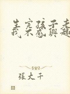 生完孩子老公对我不感兴趣了是什么原因