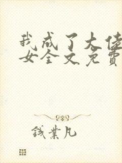 我成了大佬亲闺女全文免费阅读最新