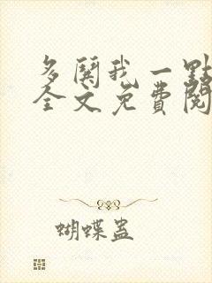 多哄我一点小说全文免费阅读