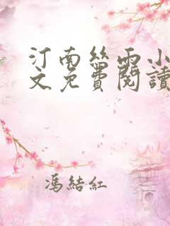 汀南丝雨小说全文免费阅读无弹窗