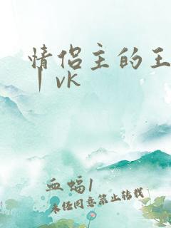 情侣主的王八奴丨vk