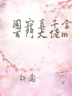 团宠真千金竟是玄门大佬m