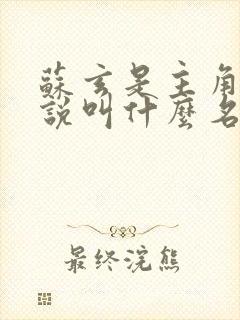 苏玄是主角的小说叫什么名字