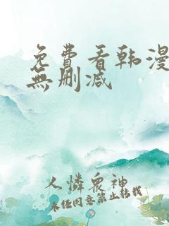 免费看韩漫软件无删减