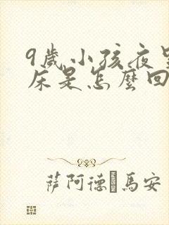 9岁小孩夜里尿床是怎么回事