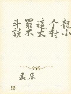 斗罗这个龙王传说不太对小说txt