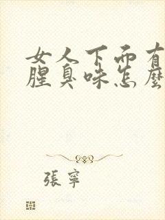 女人下面有一股腥臭味怎么回事