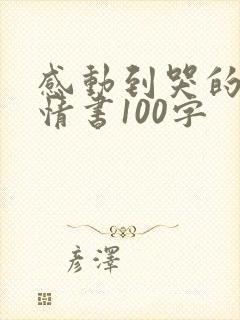 感动到哭的表白情书100字