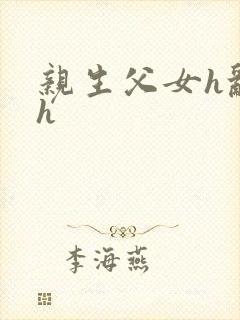 亲生父女h乱文h