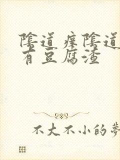 阴道痒阴道里面有豆腐渣