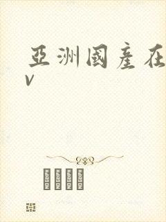 亚洲国产在线av