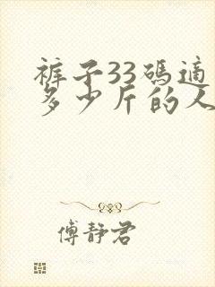 裤子33码适合多少斤的人穿