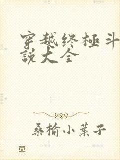 穿越终极斗罗小说大全