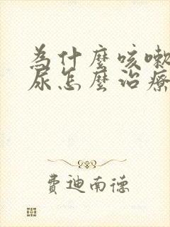 为什么咳嗽会漏尿怎么治疗