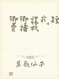 卿卿误我短剧免费播放