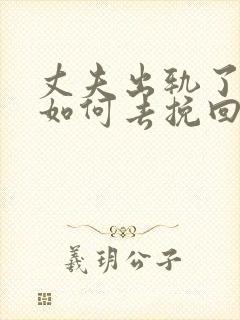 丈夫出轨了女人如何去挽回