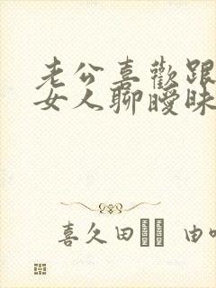 老公喜欢跟陌生女人聊暧昧怎么办