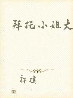 拜托小姐大结局