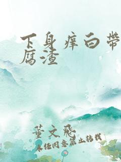 下身痒白带像豆腐渣