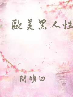 欧美黑人性少妇