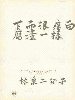 下面很痒白带豆腐渣一样