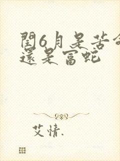 闰6月是苦命蛇还是富蛇