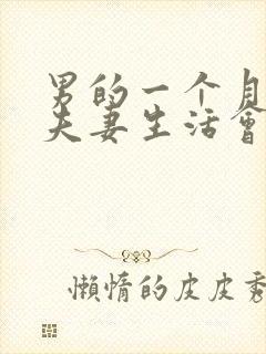 男的一个月不过夫妻生活会怎么样