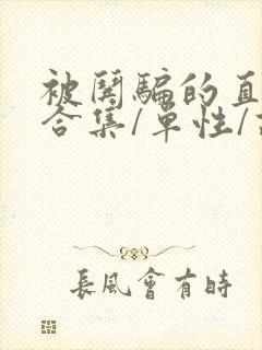 被哄骗的直男(合集/单性/高h