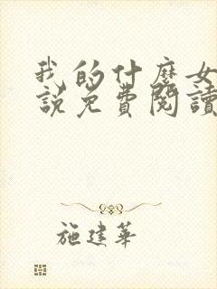 我的什么女友小说免费阅读